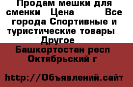 Продам мешки для сменки › Цена ­ 100 - Все города Спортивные и туристические товары » Другое   . Башкортостан респ.,Октябрьский г.